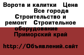 Ворота и калитки › Цена ­ 2 400 - Все города Строительство и ремонт » Строительное оборудование   . Приморский край